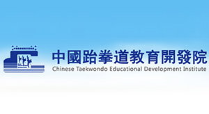 跆拳道教育开发院